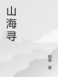 山海寻味央视纪录片全集