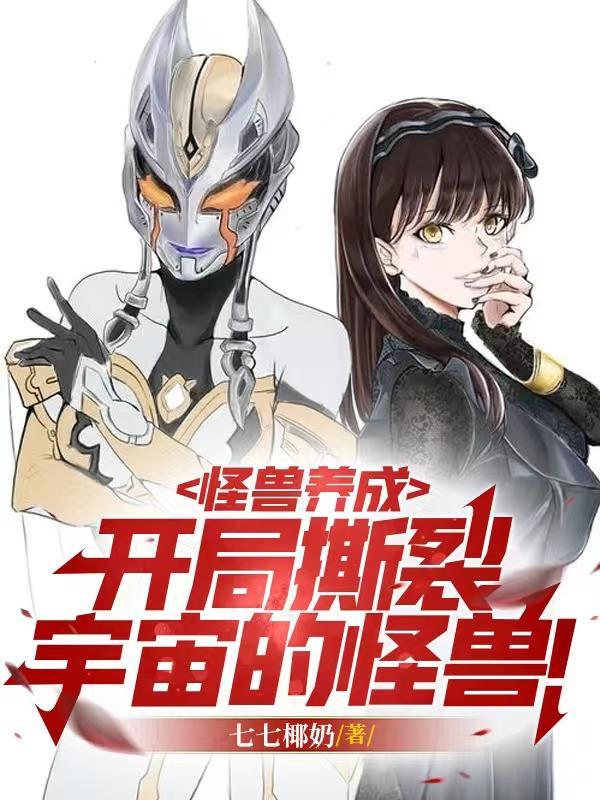 怪兽开局召唤哥斯拉塔读