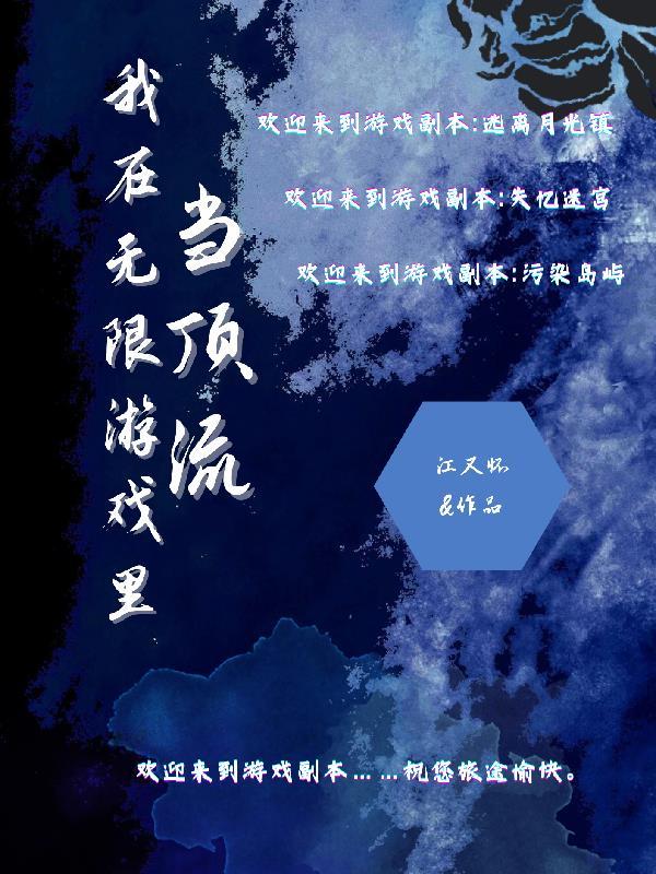 我在无限游戏里封神第一季