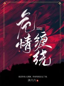 危情免费阅读全部