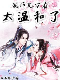我师兄实在太稳健了爱好中文网