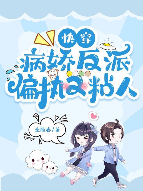 快穿病娇反派偏执成瘾