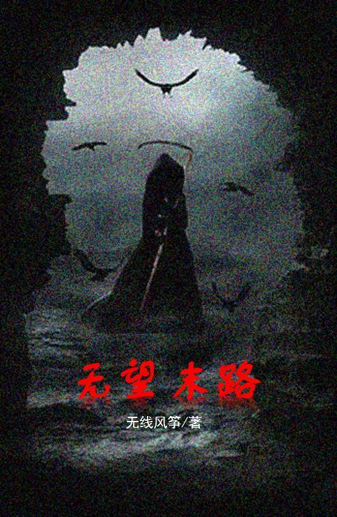 无望无畏什么意思