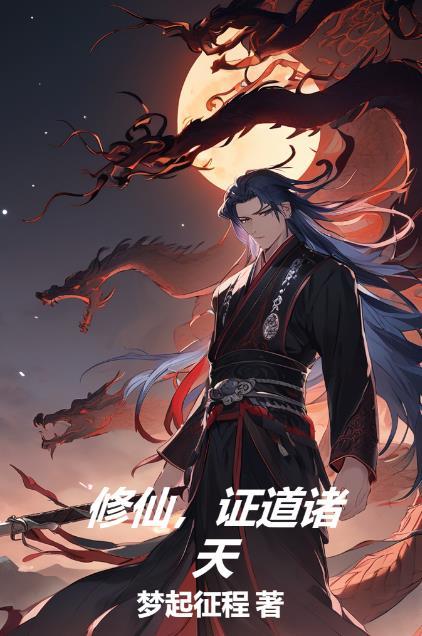 诸天修道着