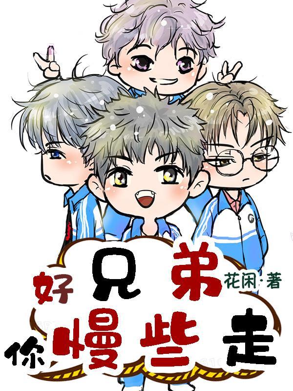 好兄弟别急有我是什么歌