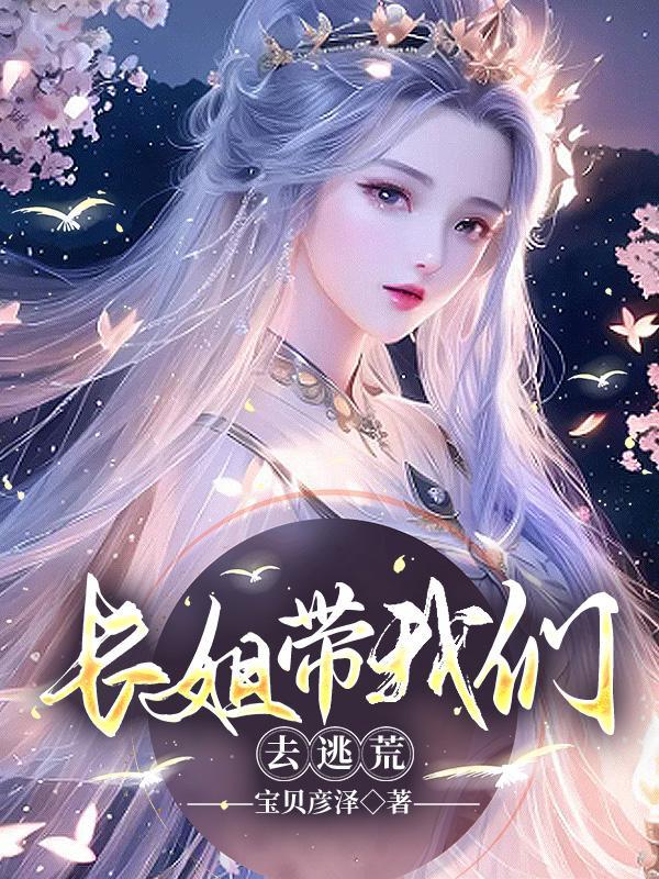 长姐带我们去逃荒TXT
