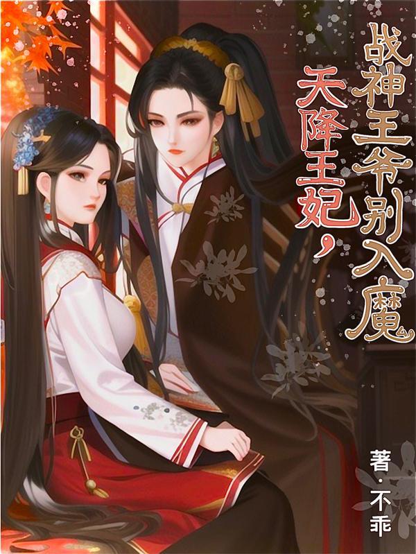天降逃妃战神王爷太凶猛免费