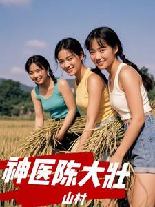 山村神医陈大壮免费完整版