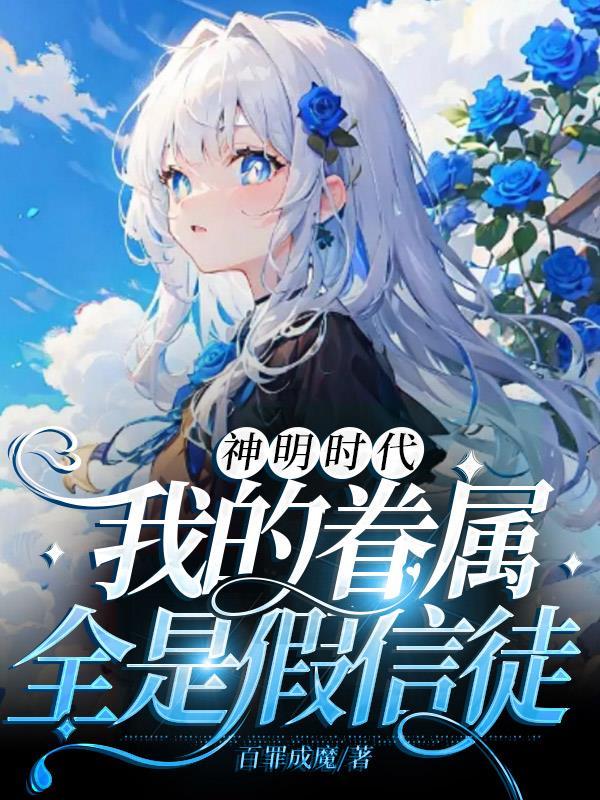 神明时代我的眷属全是假信徒 视频