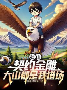 大山都是我猎场动漫