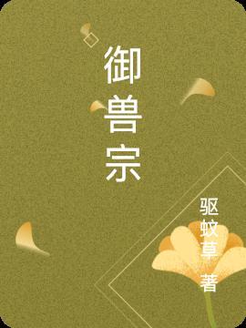 御兽宗主形容什么人