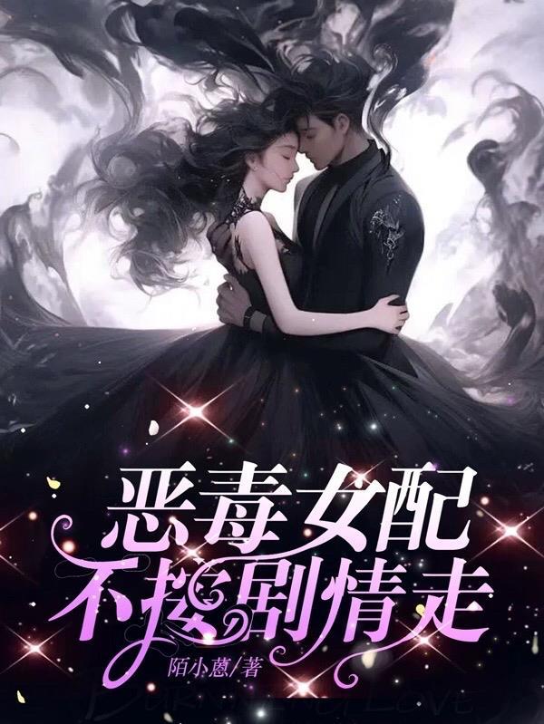 恶毒女配不按剧情走申世拉中文翻译