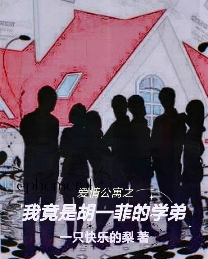 爱情公寓胡一菲gl文