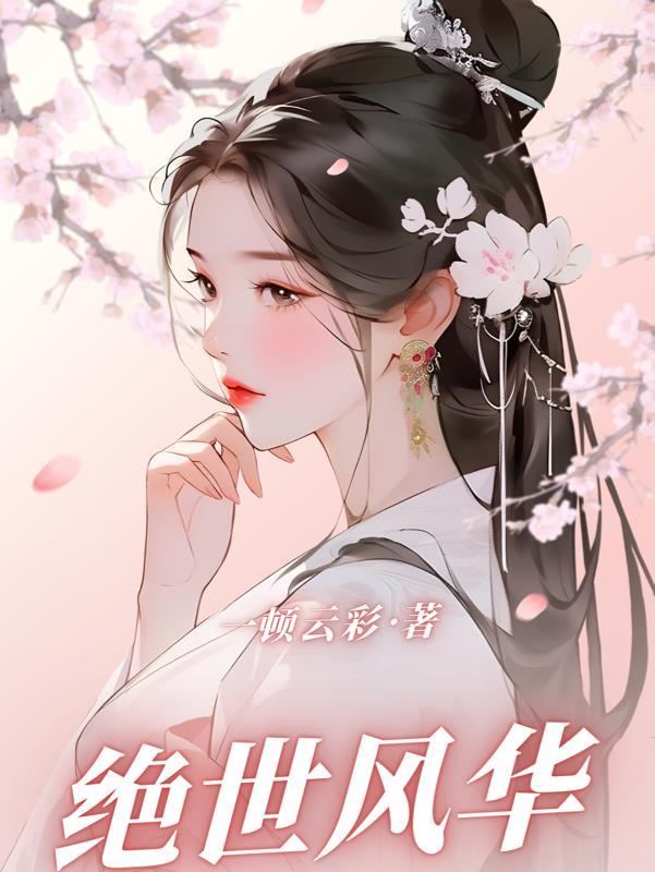 绝世风华免费阅读