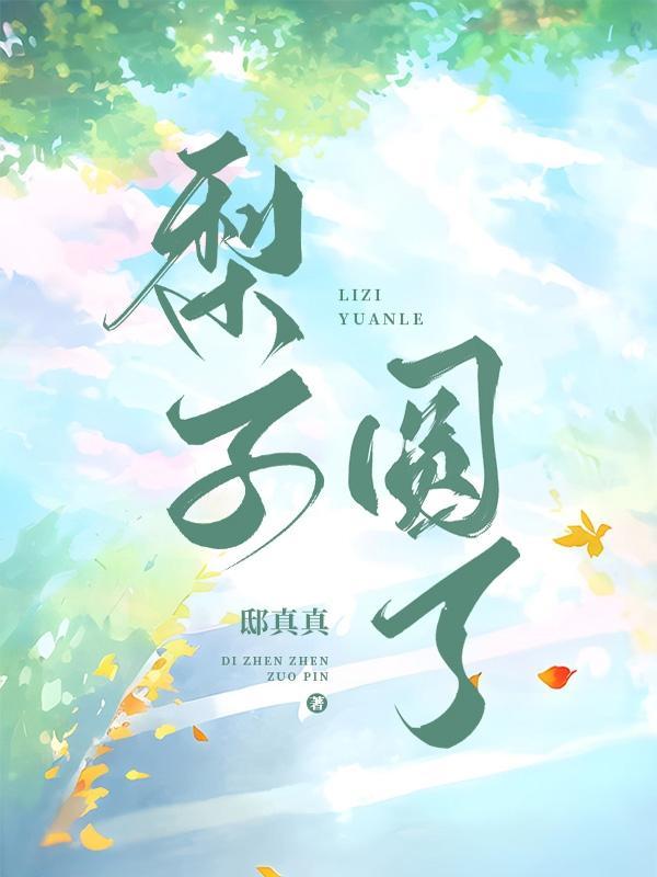梨子摸起来怎么样