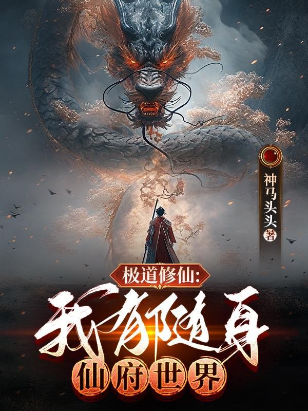 我有随身修炼空间免费阅读