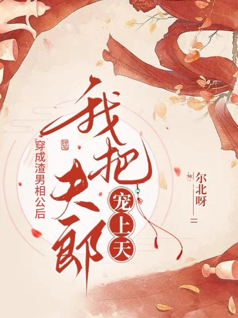 穿成渣男夫郎的赘婿