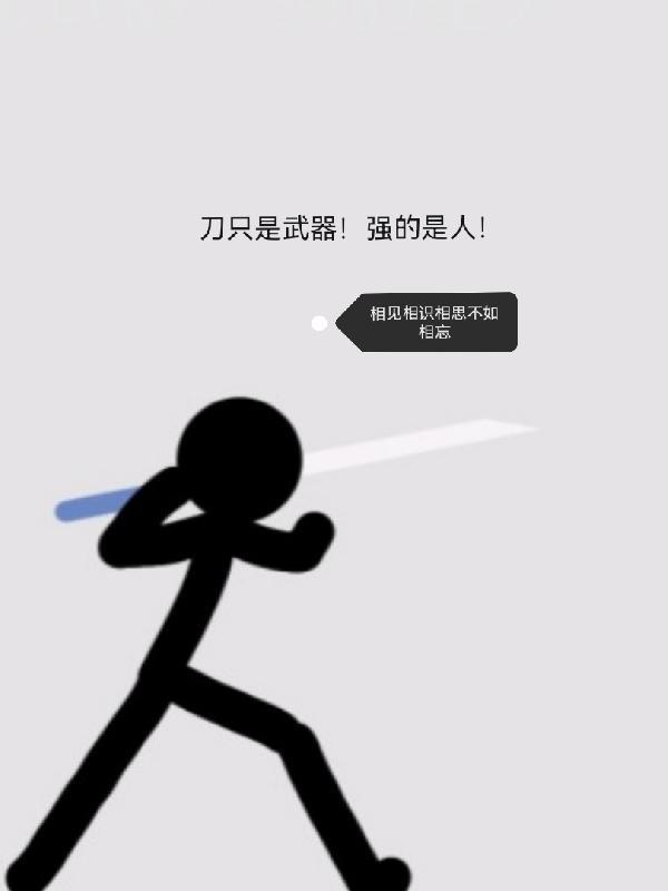 刀是练出来的