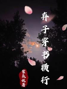 穿书废柴弃子入赘摆烂免费