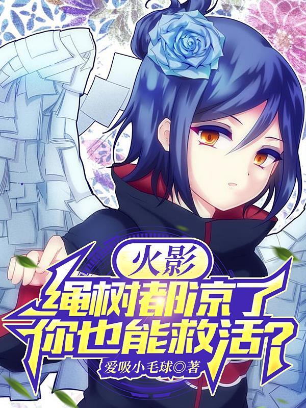 火影之最强关系户千手真阳笔趣阁