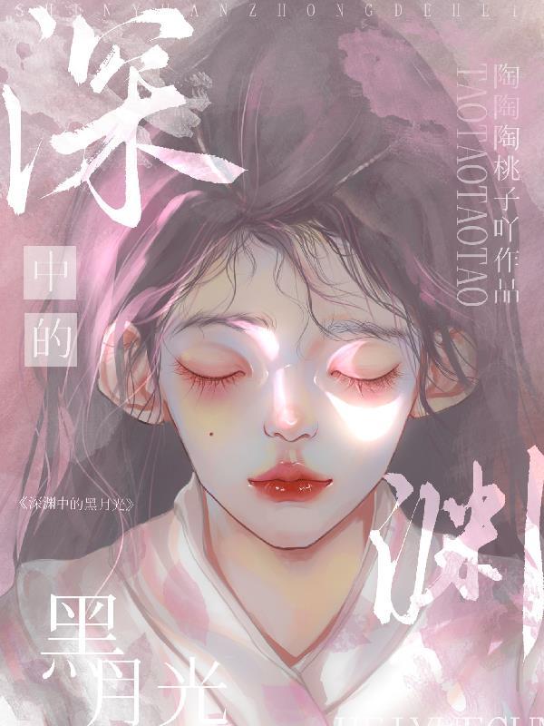 深渊中的黑月光全文免费阅读