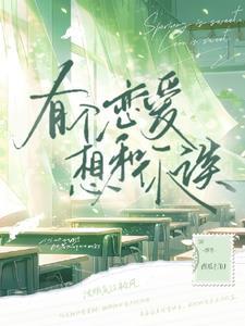 她说她不早恋未删减版