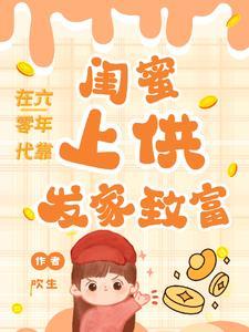在六零年代刷好感