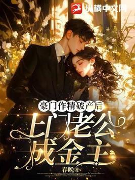豪门老公破产后67