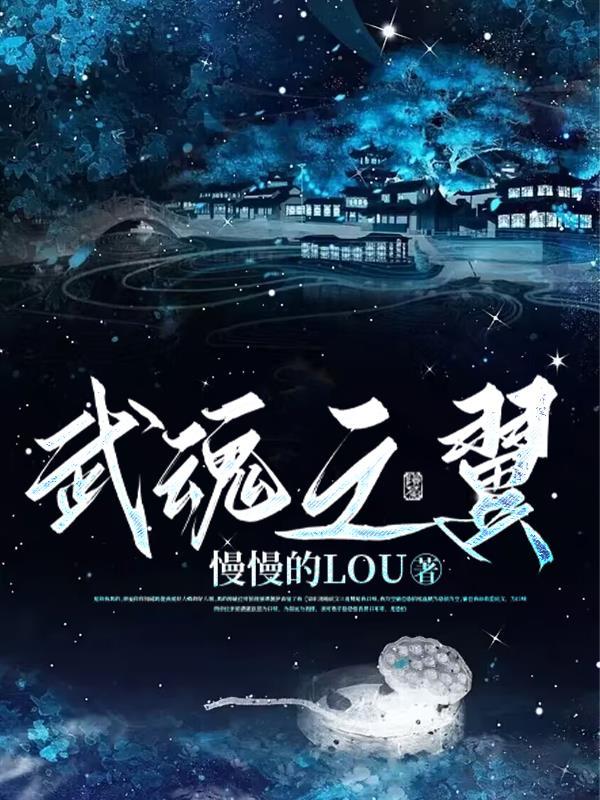武魂之旅