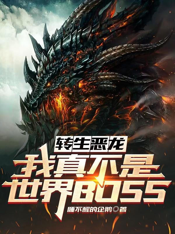 转生恶龙我真不是世界BOSS216章