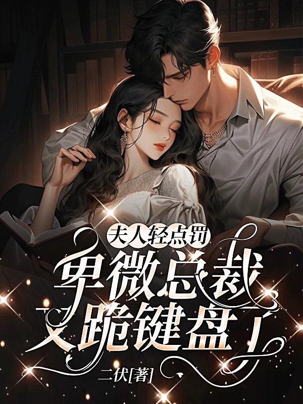 卑微总裁又跪键盘了作者二伏