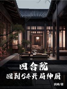 四合院从神级厨师开始