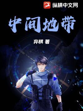 中间地带和三个世界