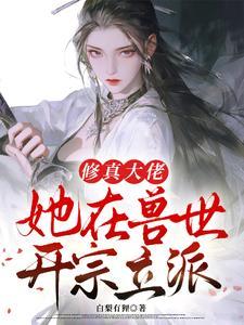 修真大佬在现代