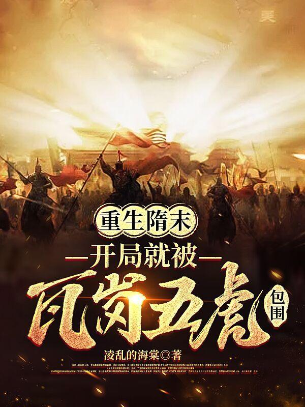 重生隋末夺美