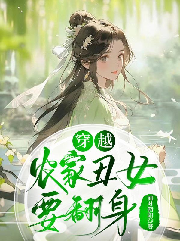 穿越成农家丑女胖又懒最后减肥