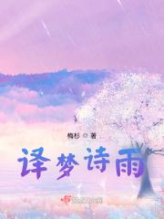 梦诗这个名的含义