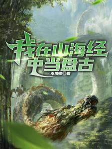 洪荒开局我就无敌了全文免费阅读