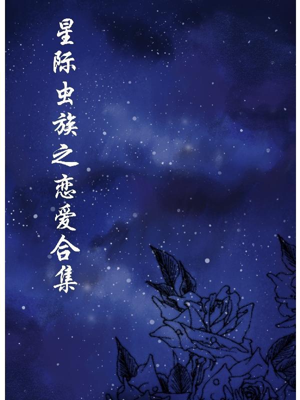星际之虫族chong婚