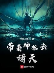 带着棺材上战场