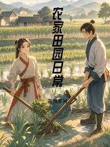 农家人的幸福生活花漫星河