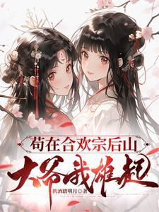 晚年修仙合欢宗王大强