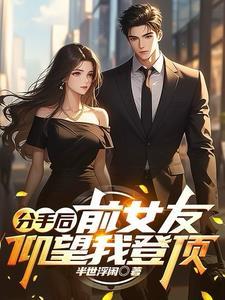 分手多年的前女友进我空间