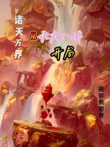 从天龙开始的诸天万界