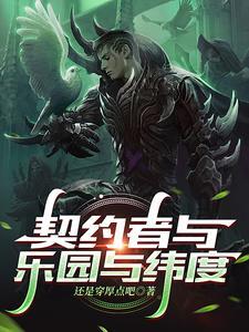 契约者是什么意思