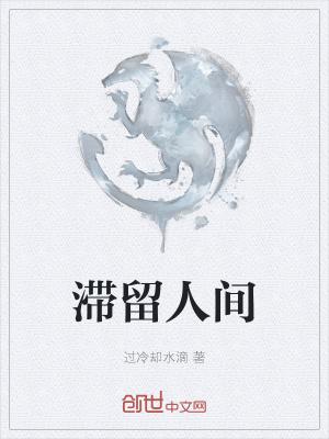 滞留人间72小时epub百度