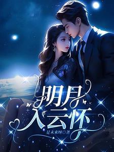 明月入怀君自知什么意思