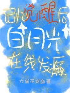 白月光觉醒计划在线