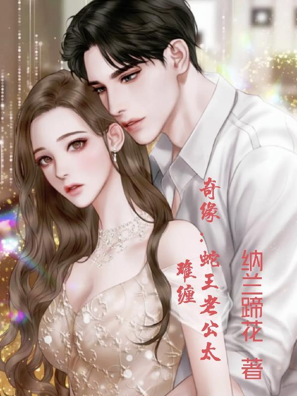 蛇王老公我爱你