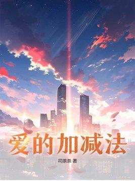 爱的加减法跳舞原版